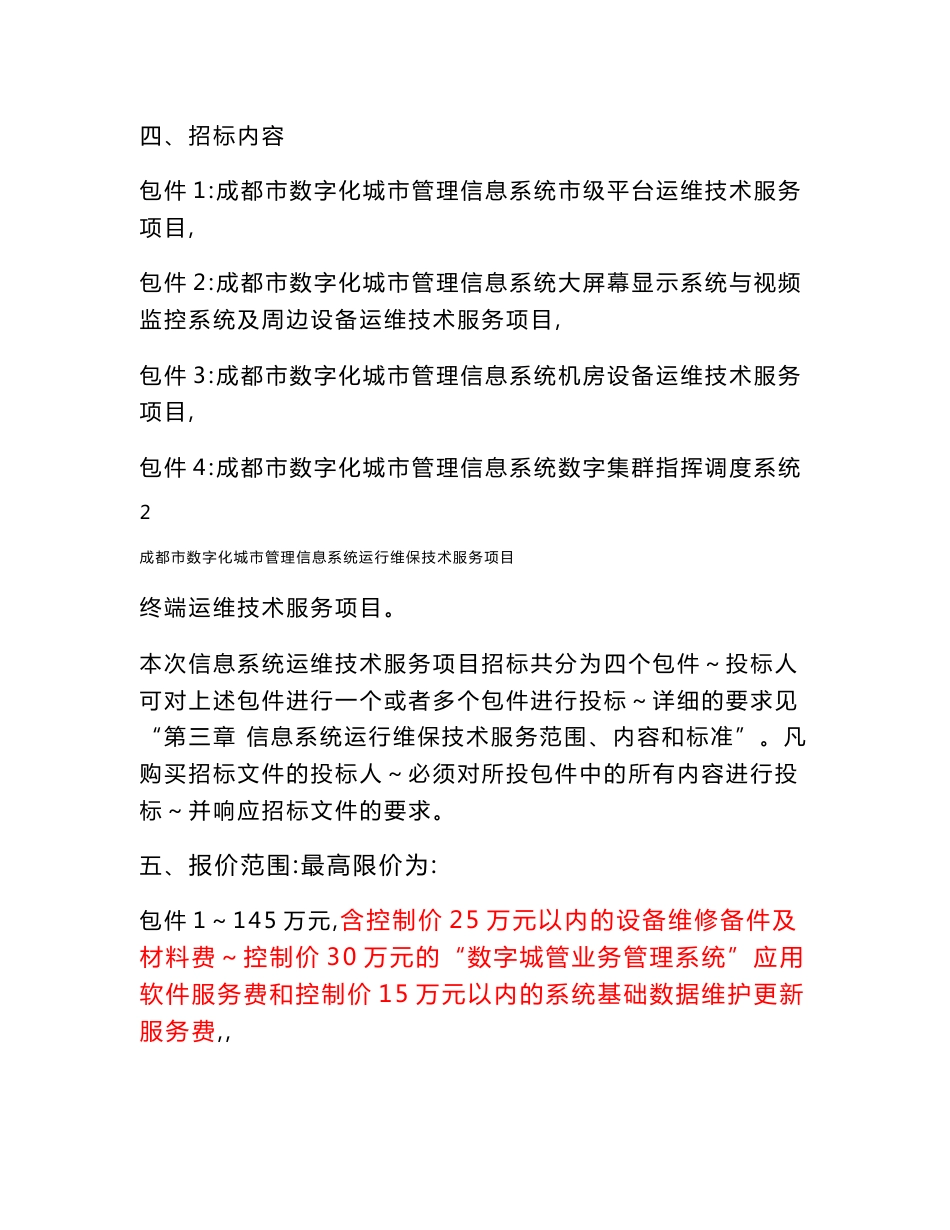 数字化城市管理信息系统运行维保技术服务项目招标文件_第2页