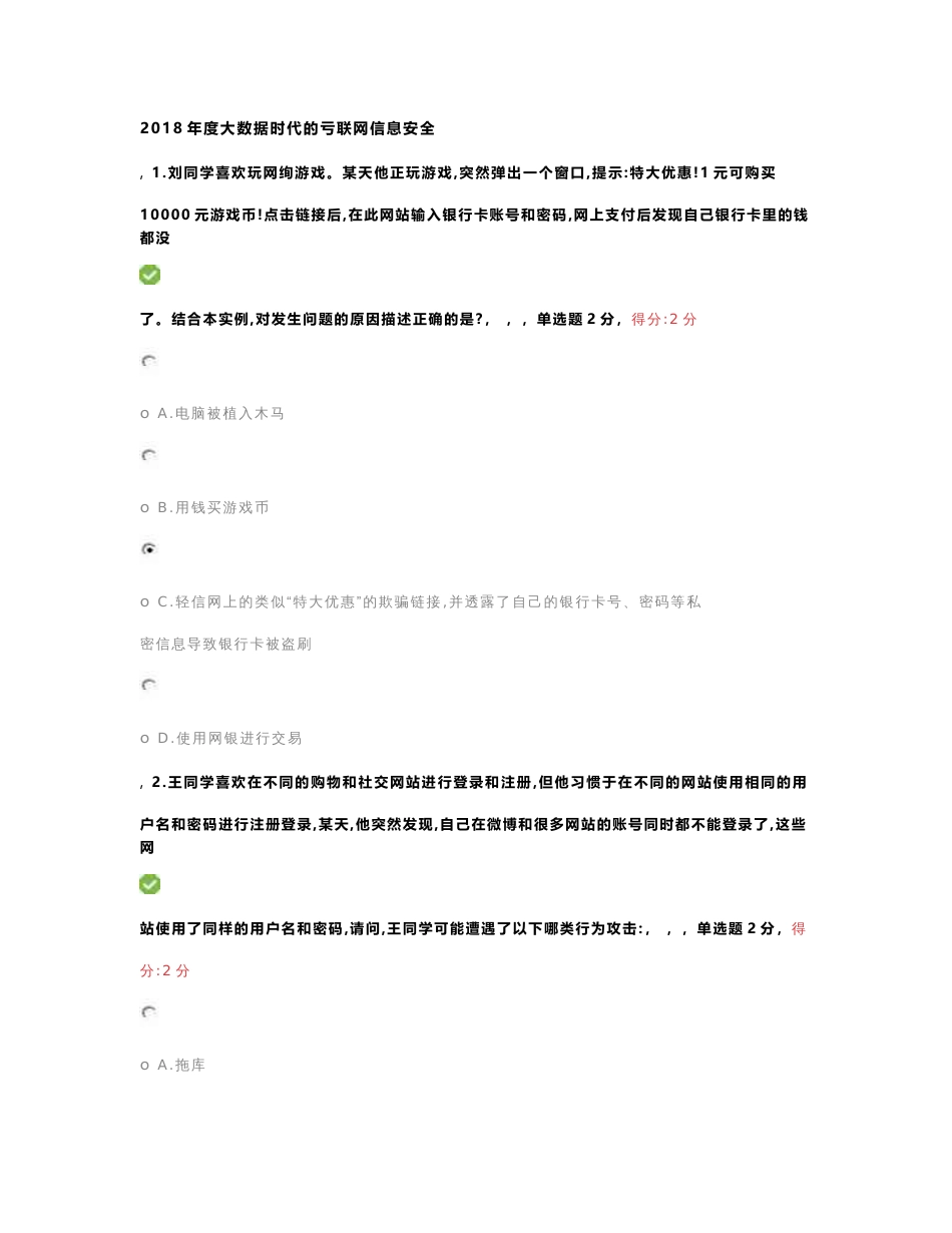 2017年、2018年度大数据时代的互联网信息安全_第1页