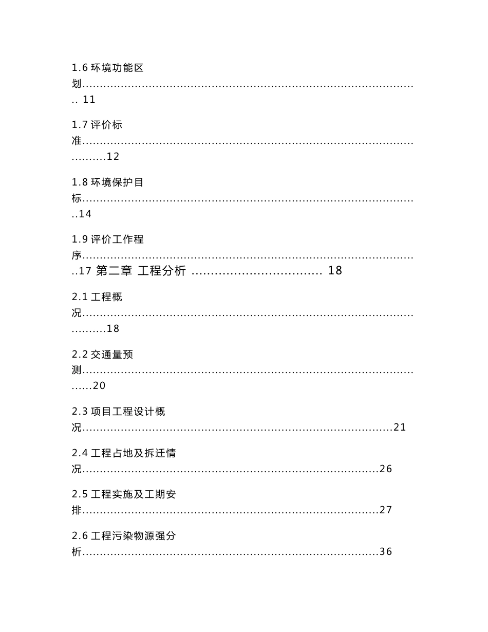 环境影响评价报告公示：菜溪岩风景区至联二线旅游公路报批稿环评报告_第2页