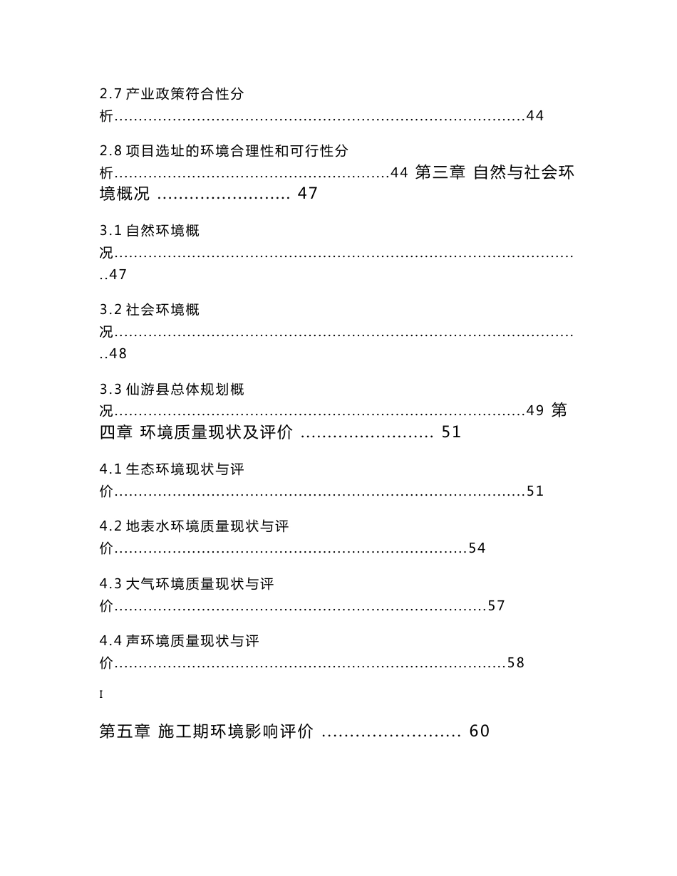 环境影响评价报告公示：菜溪岩风景区至联二线旅游公路报批稿环评报告_第3页