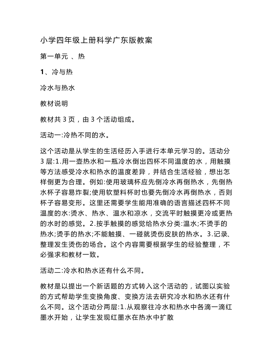 小学四年级上册科学广东版教案_第1页
