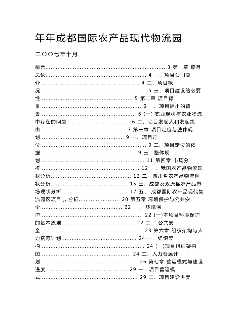 成都国际农产品现代物流园项目可行性研究报告1_第1页