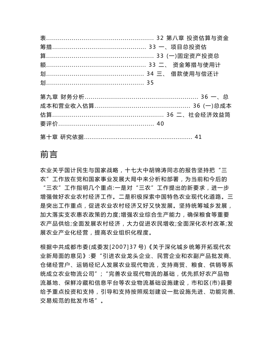 成都国际农产品现代物流园项目可行性研究报告1_第2页