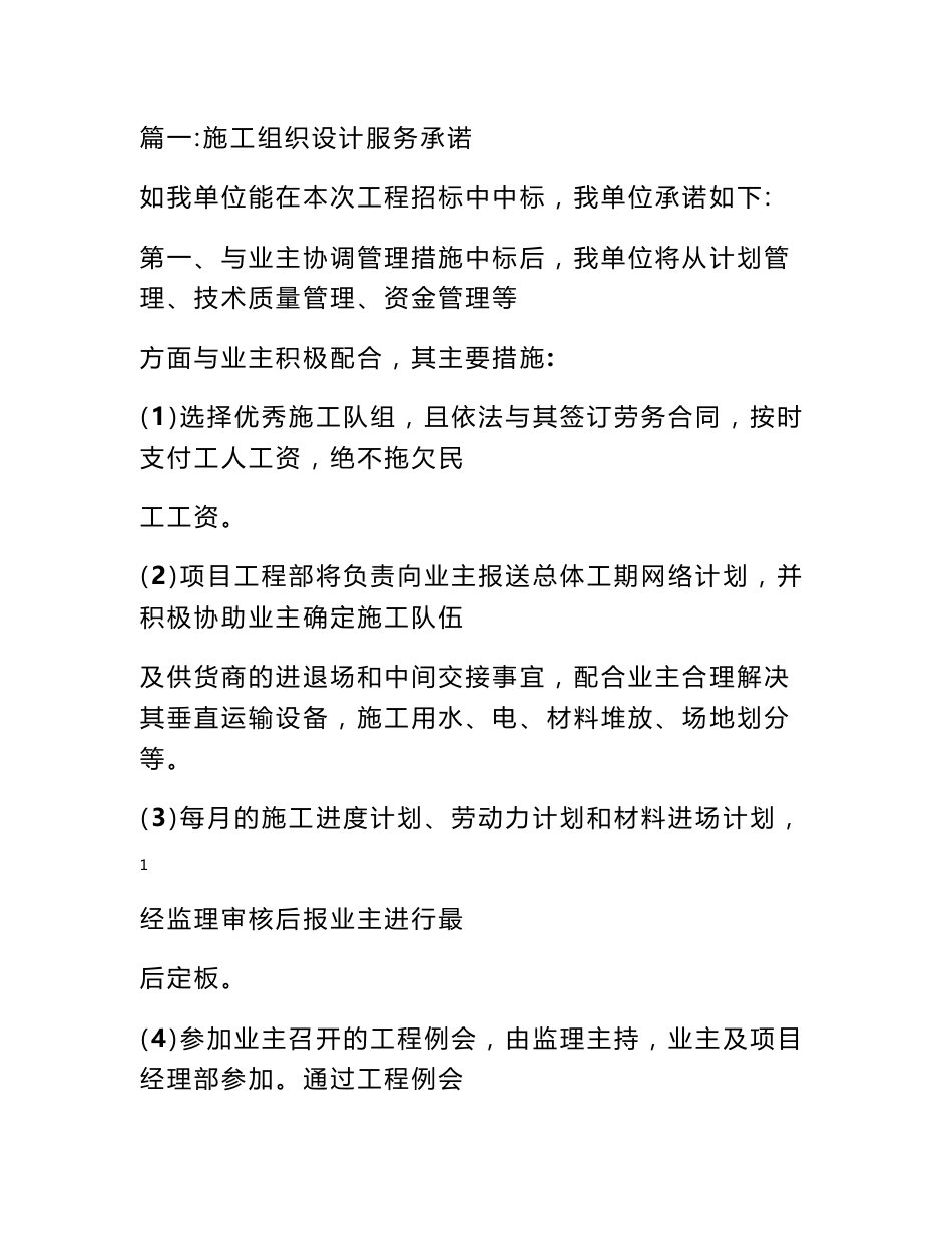 景观投标书里面设计期.施工期.竣工验收期质量保修期内的服务承诺_第1页