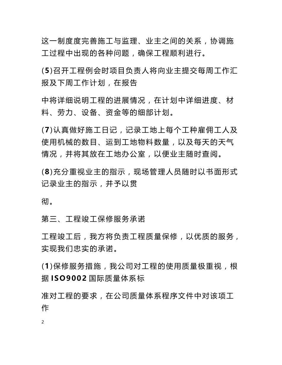 景观投标书里面设计期.施工期.竣工验收期质量保修期内的服务承诺_第2页