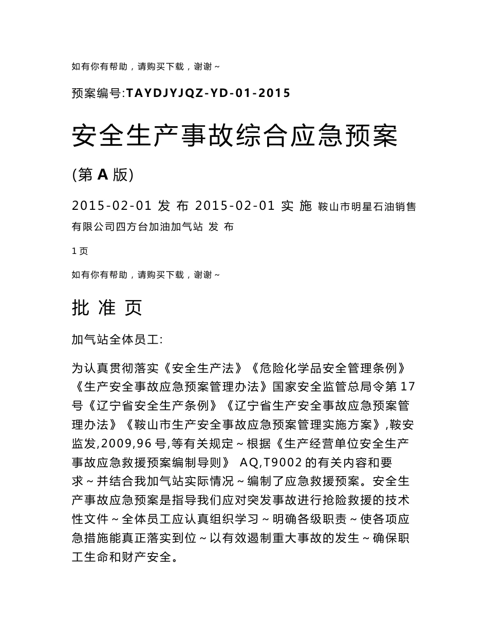 安全生产事故综合应急预案公司(加气站)_第1页