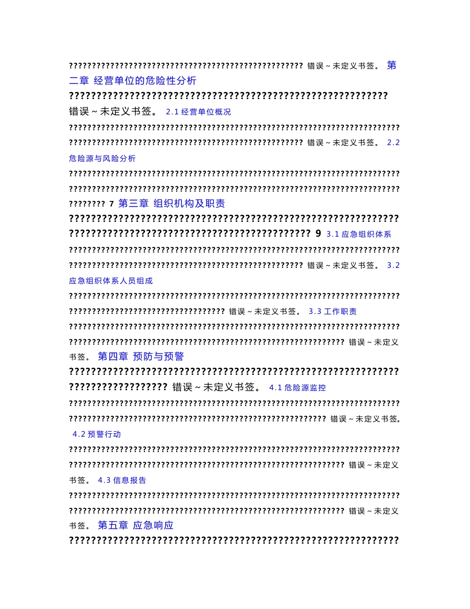 安全生产事故综合应急预案公司(加气站)_第3页