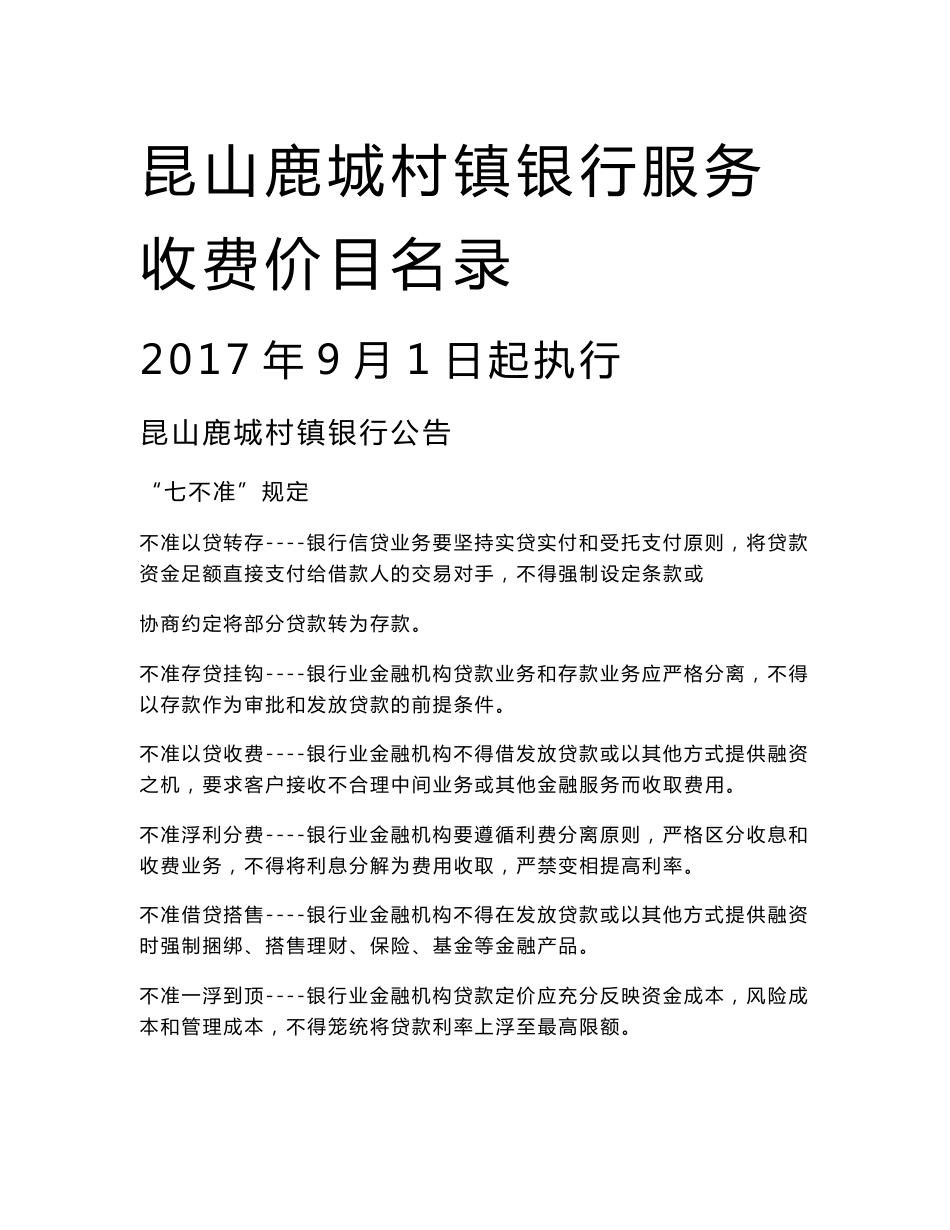 昆山鹿城村镇银行服务收费价目名录_第1页