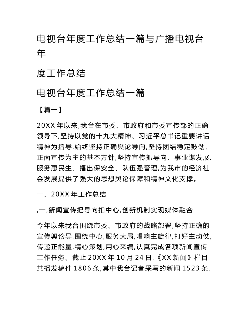 电视台年度工作总结一篇与广播电视台年度工作总结_第1页