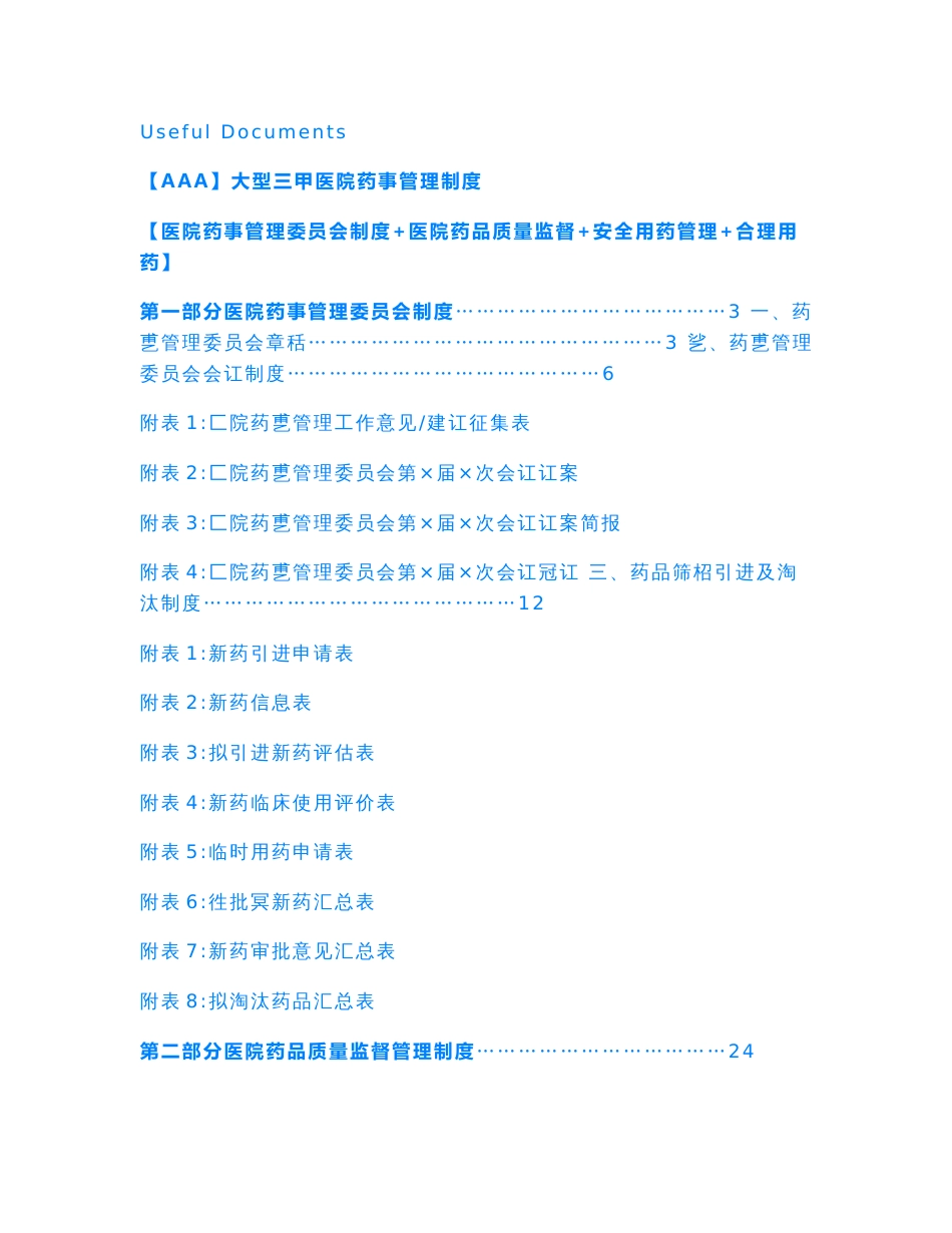 【Selected】大型三甲医院药事管理制度【医院药事管理委员会制度 医院药品质量监督 安全用药管理 合理用药】.doc_第1页