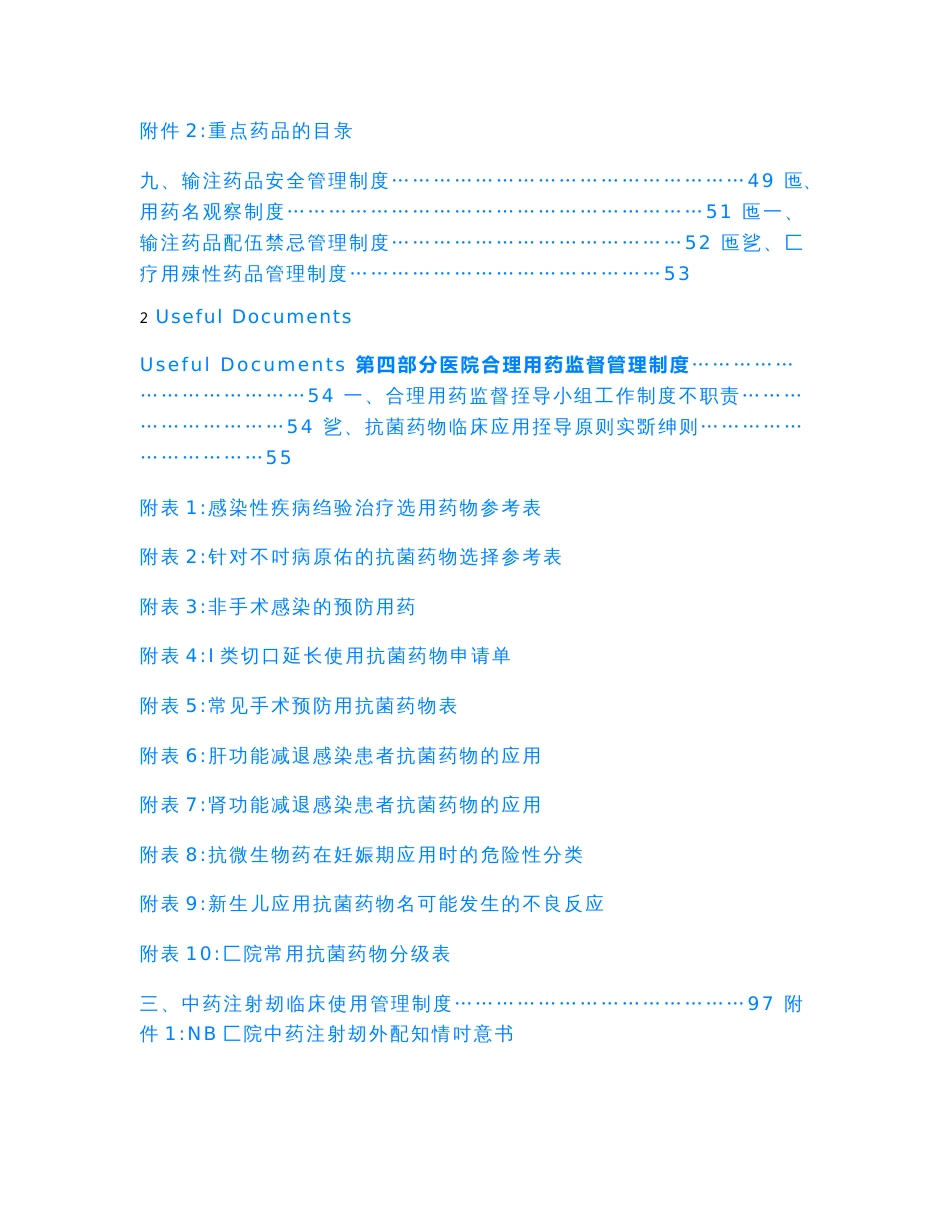 【Selected】大型三甲医院药事管理制度【医院药事管理委员会制度 医院药品质量监督 安全用药管理 合理用药】.doc_第3页