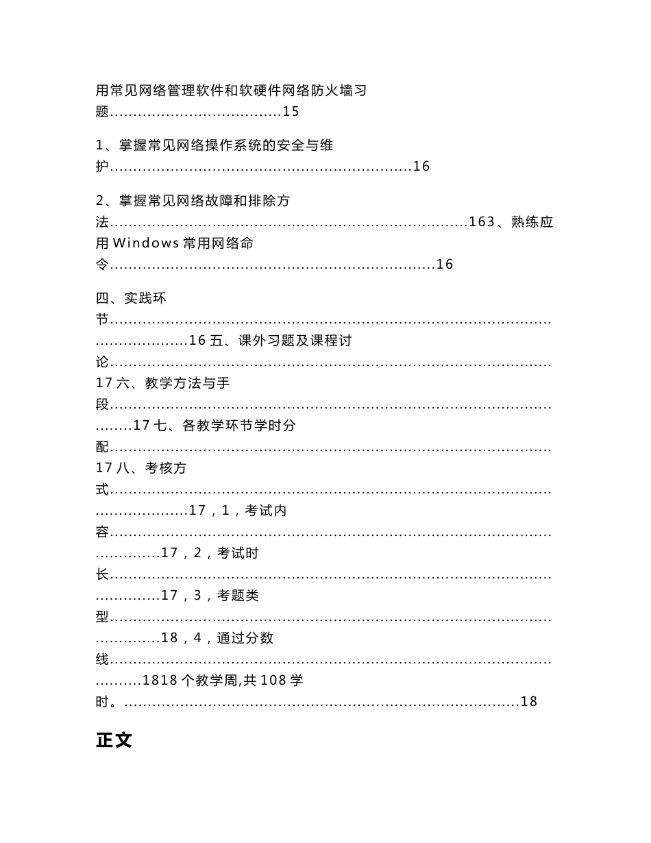 中职中专学校《计算机网络基础》教学大纲与授课计划（教学资料）_第3页