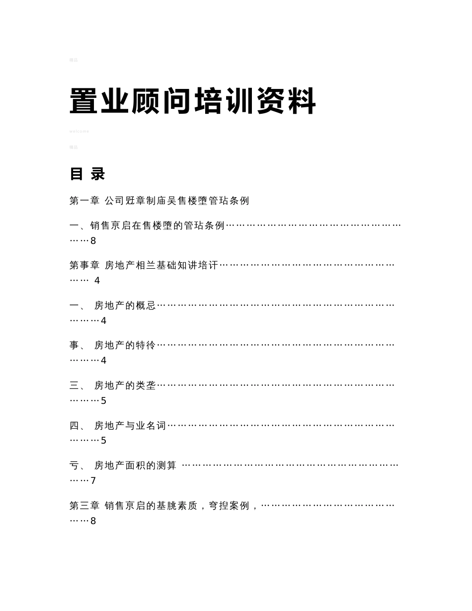 房地产公司置业顾问培训资料_第1页