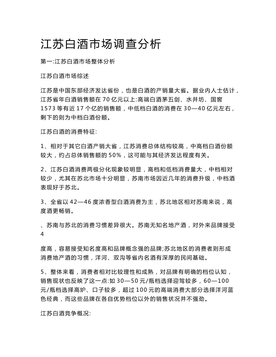 江苏白酒市场调查分析_第1页