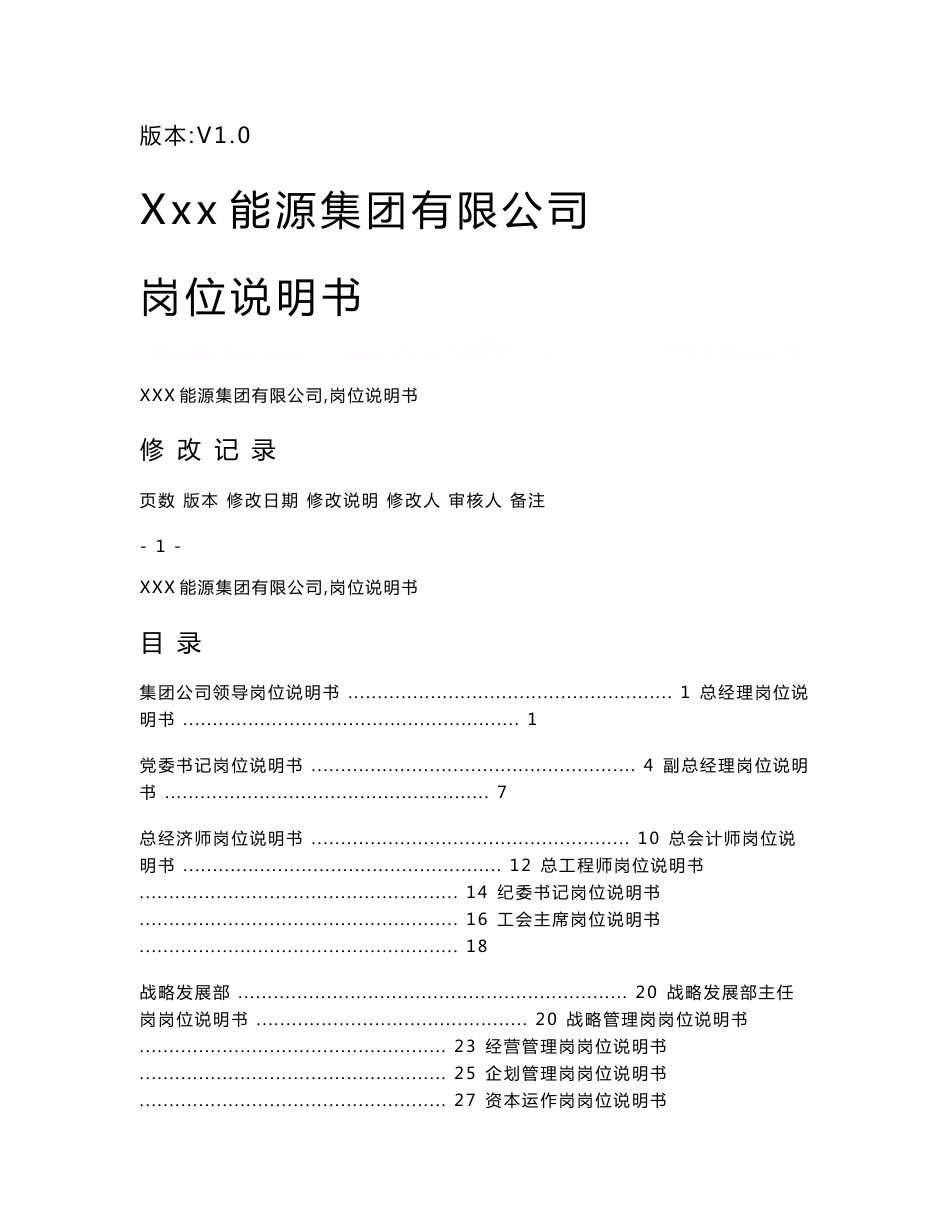 能源集团公司岗位说明书汇编大全范本(精华版)_第1页