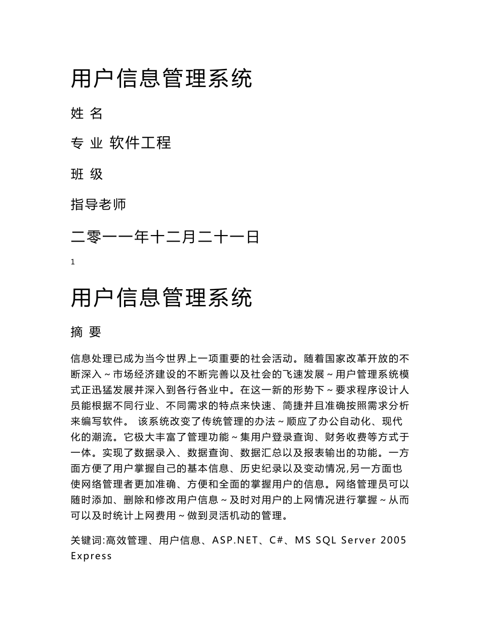 用户信息管理系统毕业论文_第1页