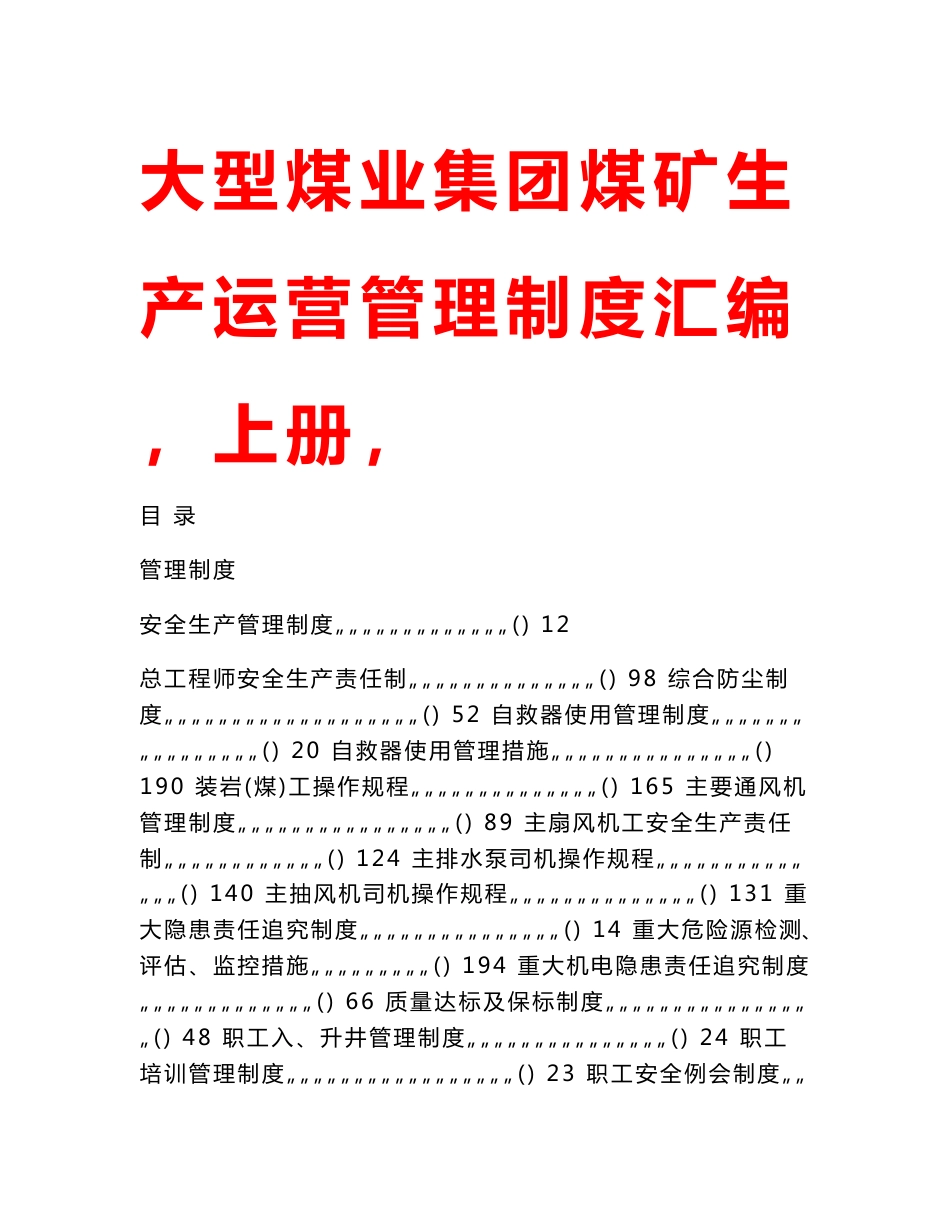 大型煤业集团煤矿生产运营管理制度汇编（上册）_第1页