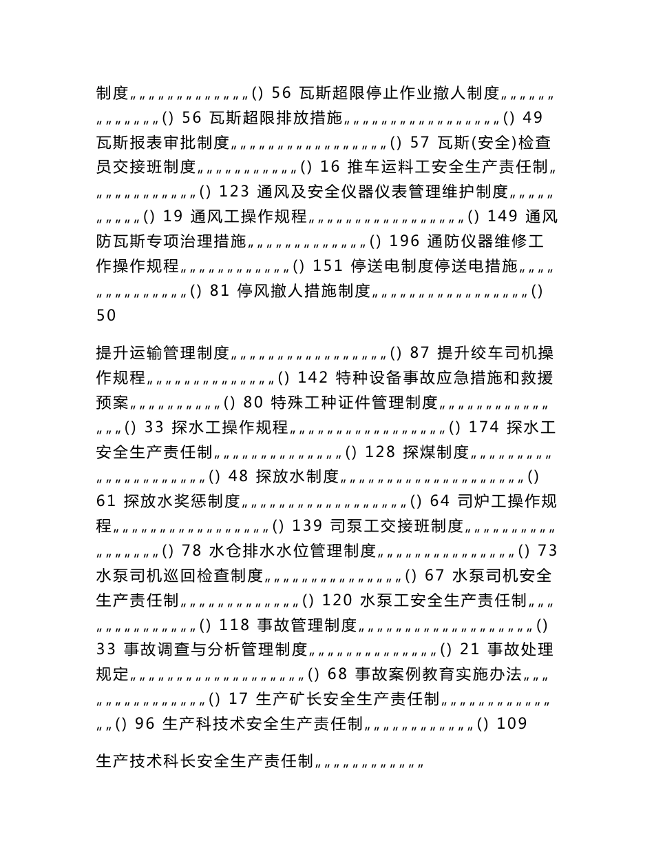 大型煤业集团煤矿生产运营管理制度汇编（上册）_第3页