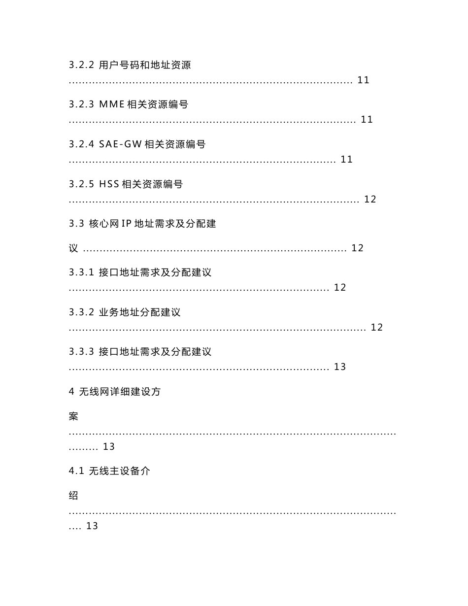 东莞松山区TD-LTE无线专网技术建议书V11_第3页