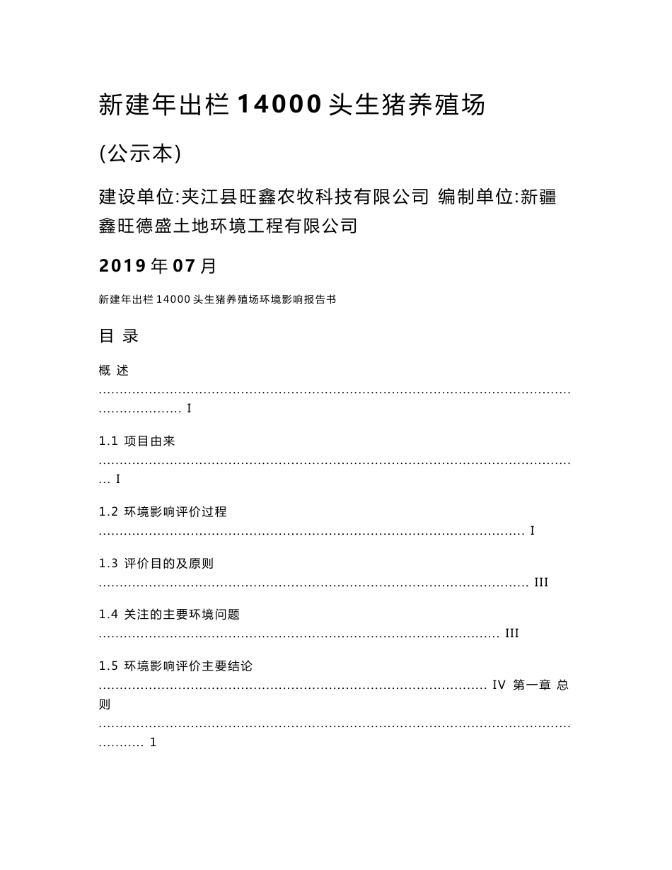 新建年出栏14000头生猪养殖场环境影响报告书_第1页