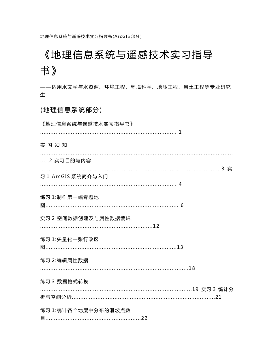 ArcGIS地理信息系统与遥感技术实习指导书（合定本）_第1页