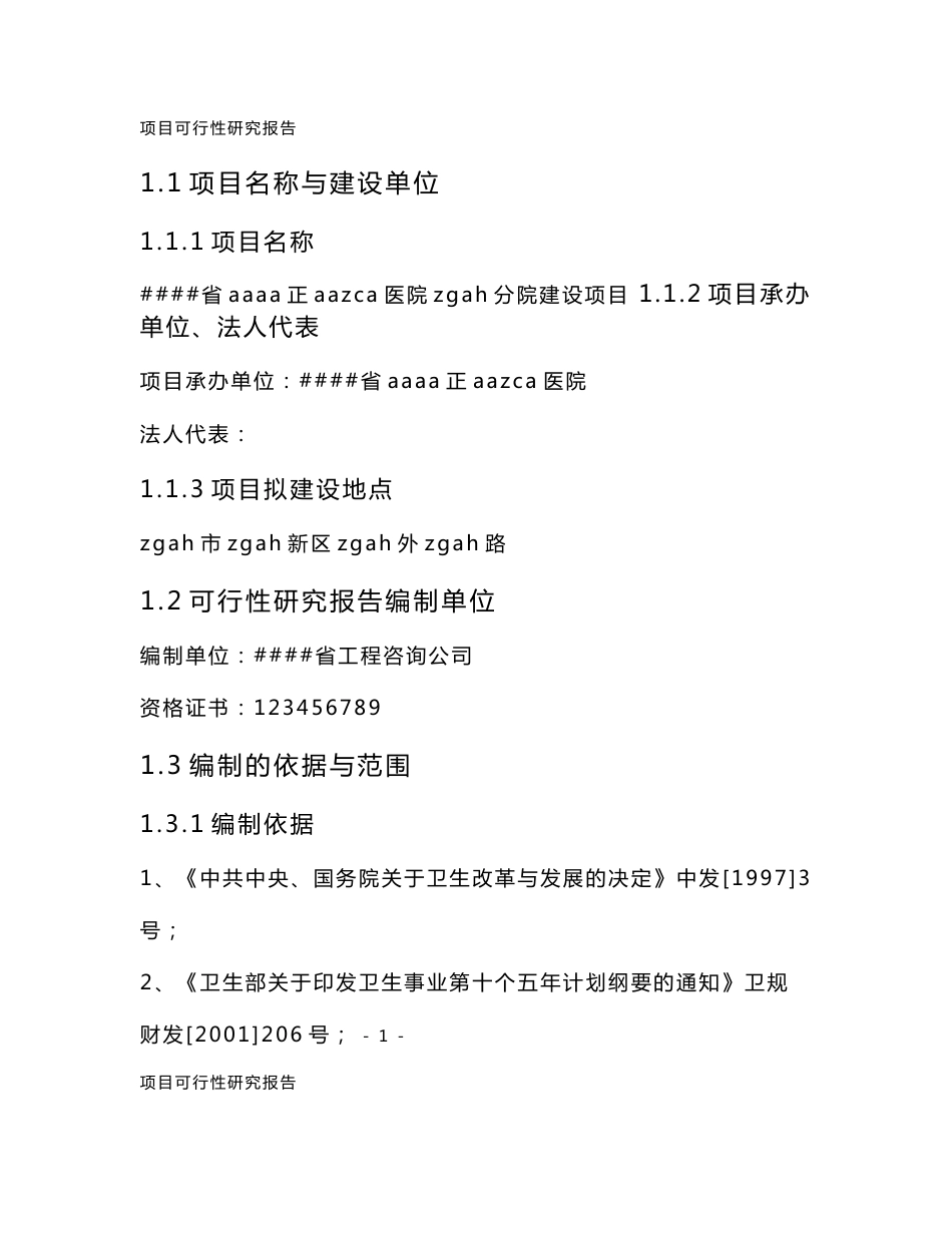 医院建设可行性研究报告范文_第1页