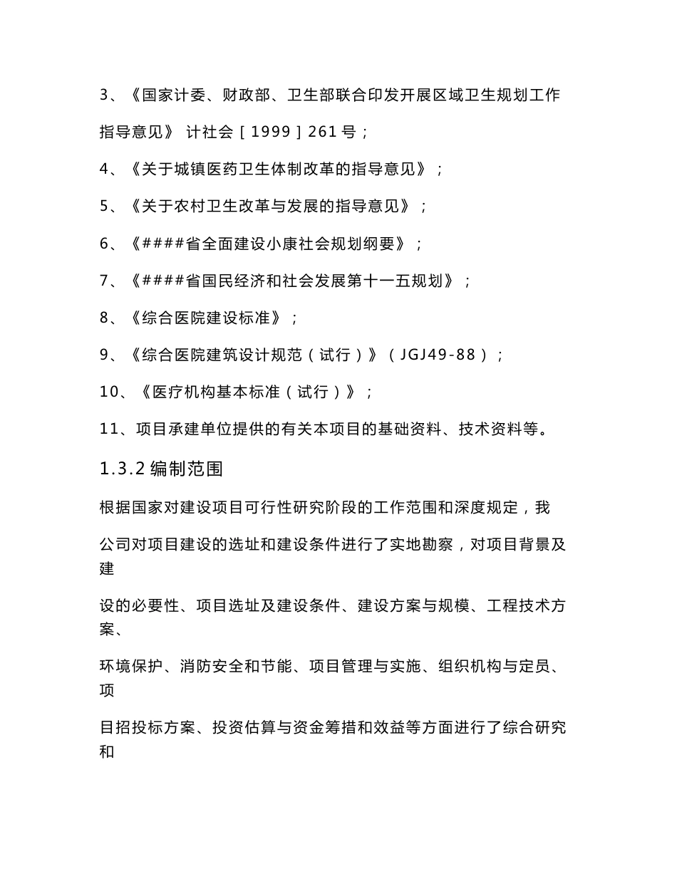 医院建设可行性研究报告范文_第2页