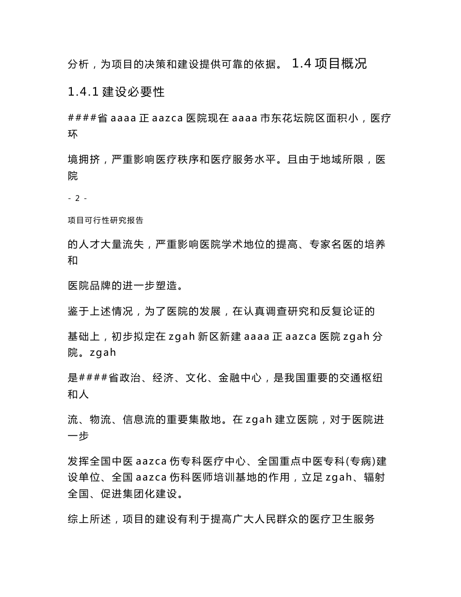 医院建设可行性研究报告范文_第3页