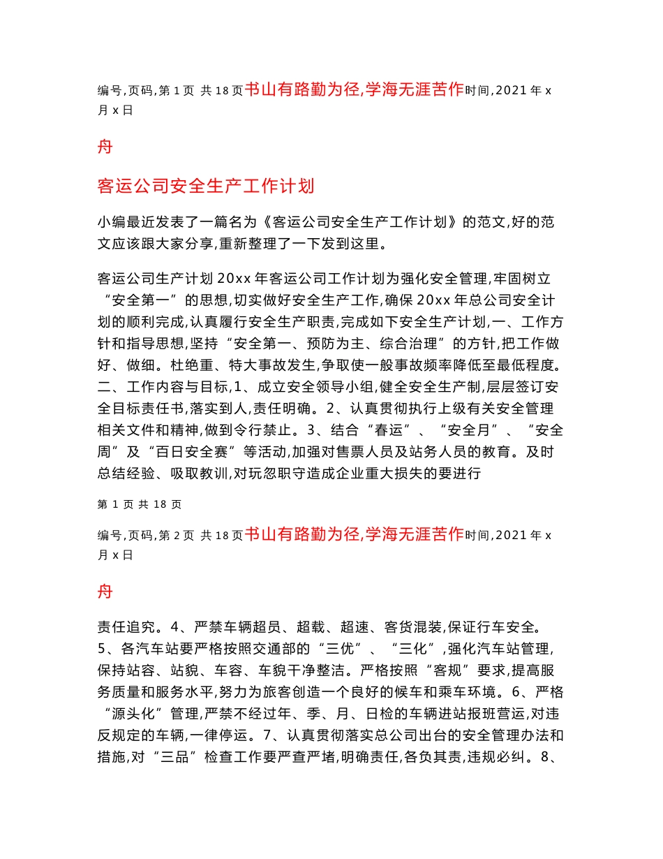 客运公司安全生产工作计划_第1页