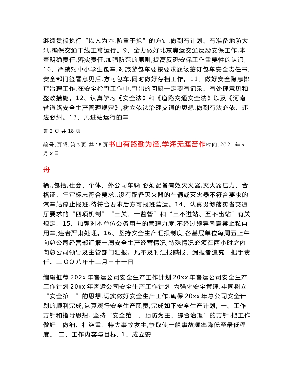 客运公司安全生产工作计划_第2页