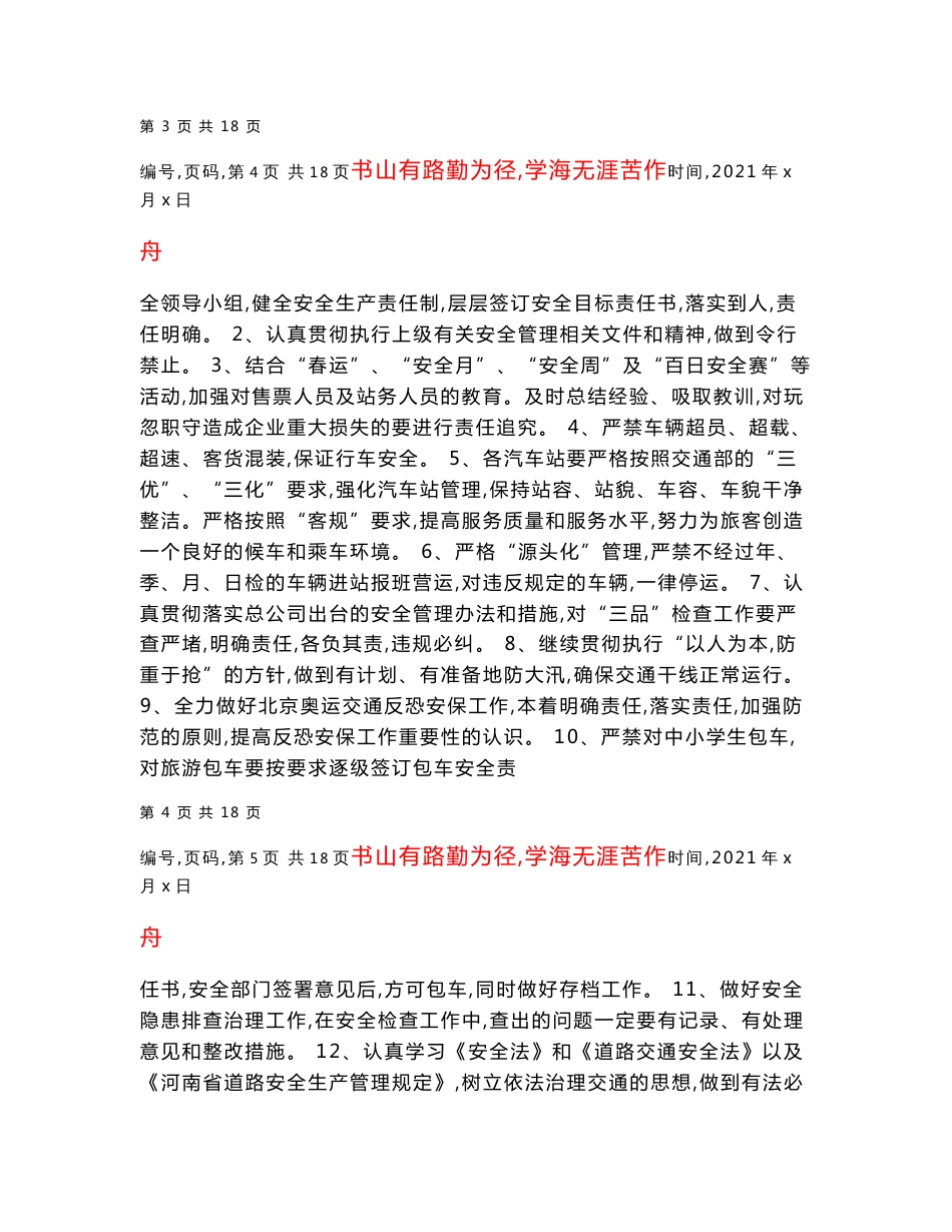 客运公司安全生产工作计划_第3页