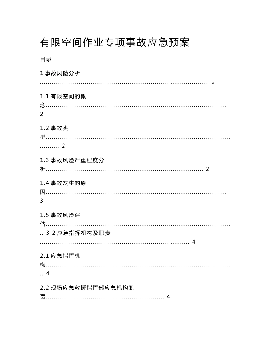 有限空间作业专项事故应急预案_第1页