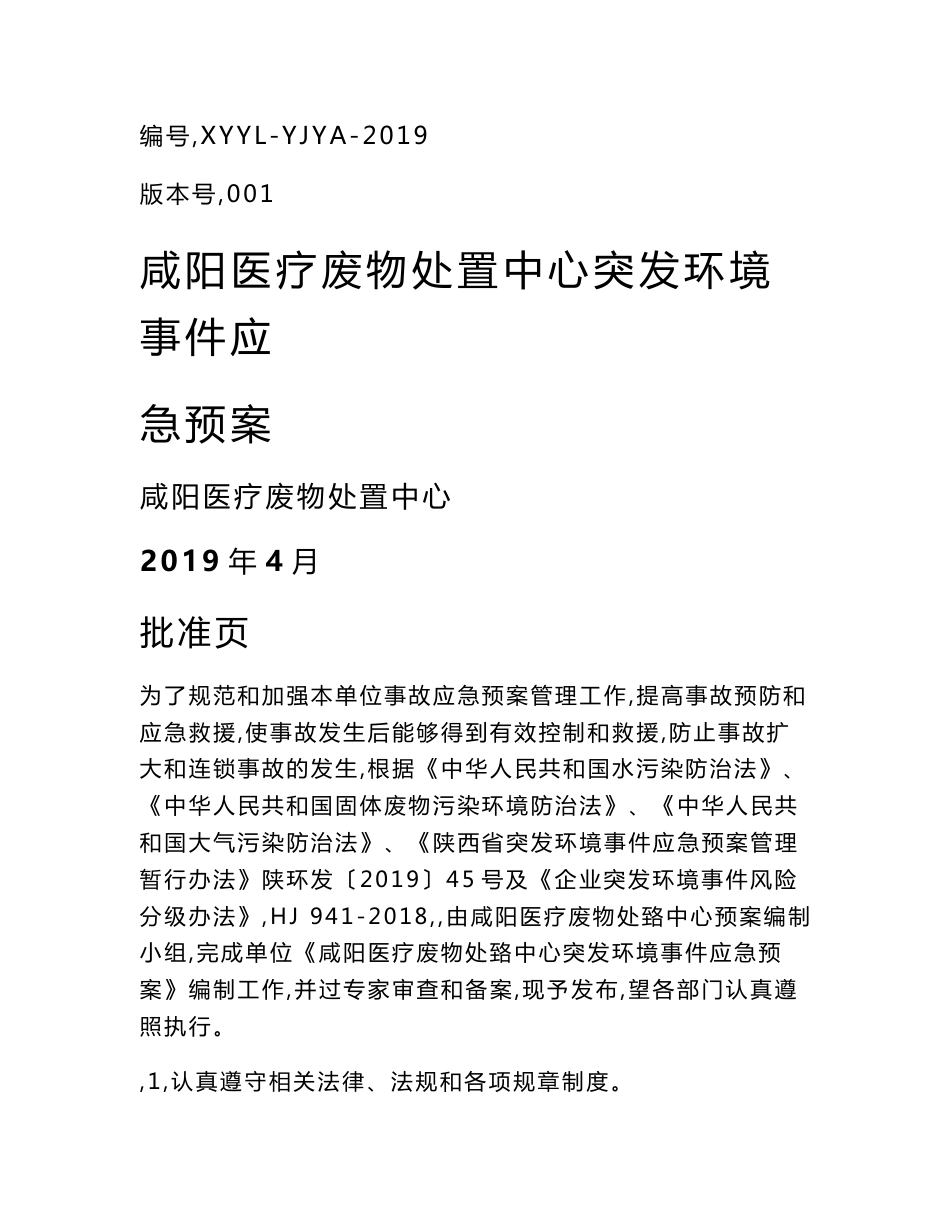 咸阳医疗废物处置中心突发环境事件应急预案环评报告公示_第1页