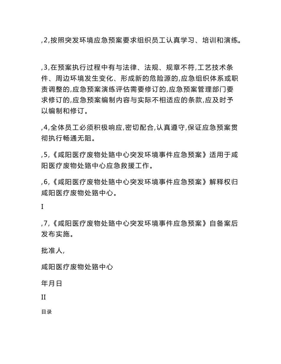 咸阳医疗废物处置中心突发环境事件应急预案环评报告公示_第2页