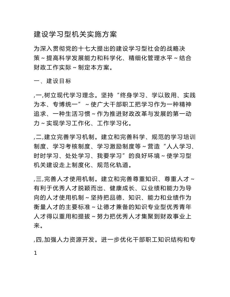 建设学习型机关实施方案 行政事业单位制度大全参考_第1页