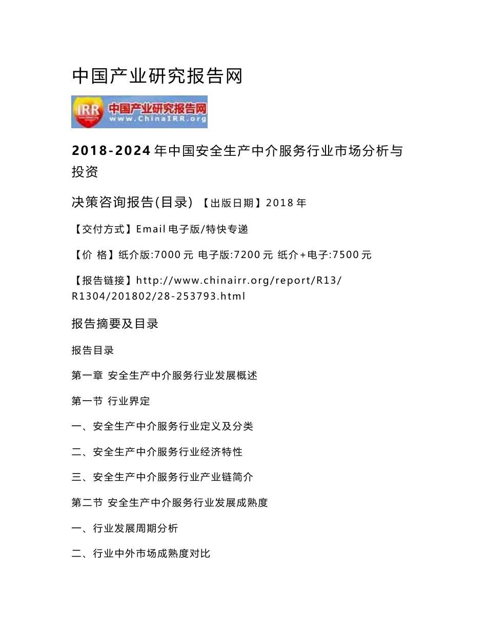 2018-2024年中国安全生产中介服务行业市场分析与投资决策咨询报告(目录)_第2页