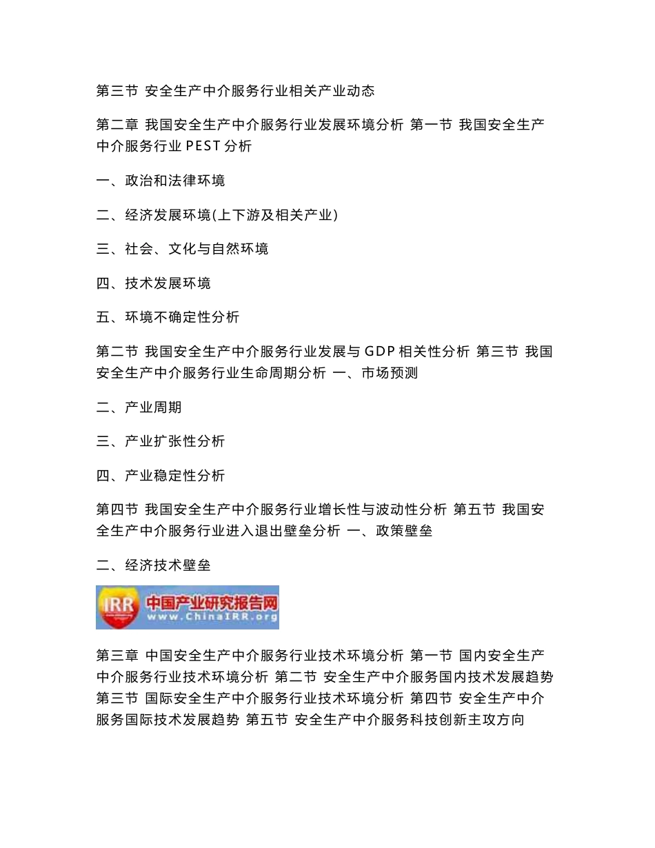 2018-2024年中国安全生产中介服务行业市场分析与投资决策咨询报告(目录)_第3页