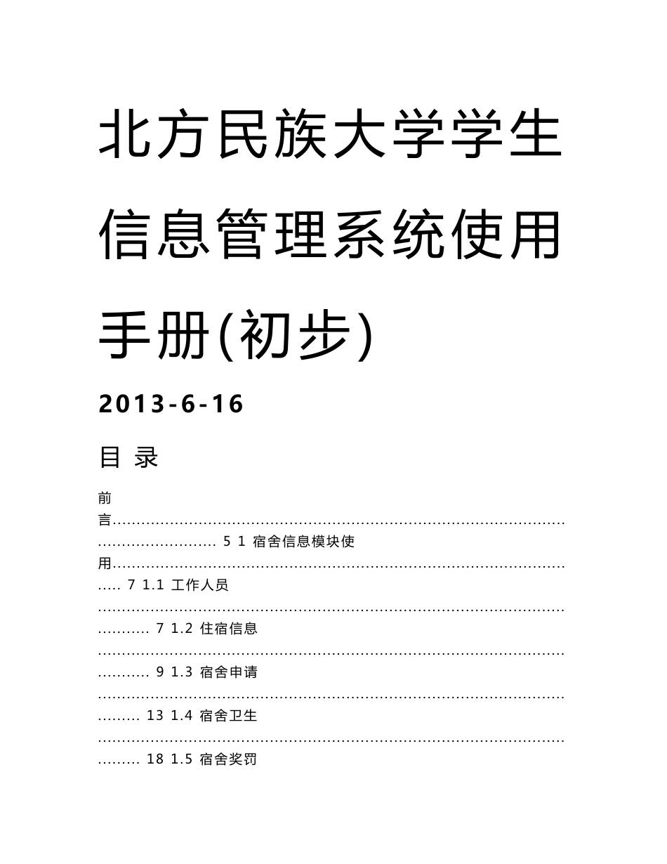 北方民族大学学生信息管理系统使用手册_第1页