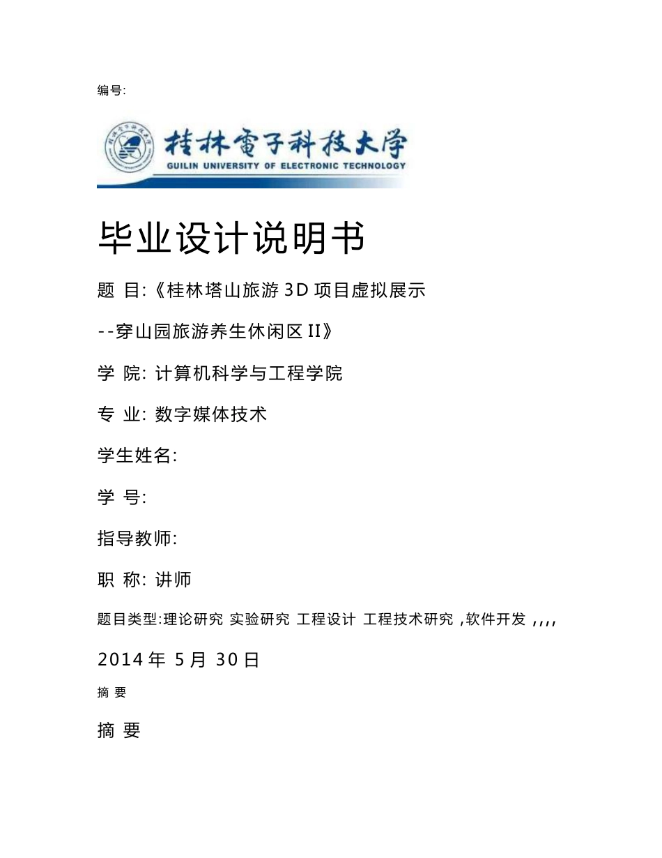 数字媒体技术毕业设计论文_第1页