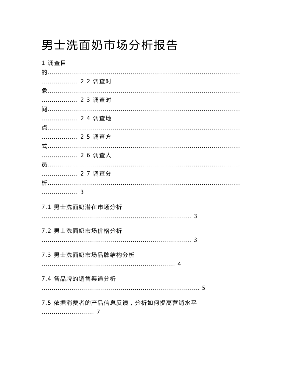 男士化妆品市场分析报告_第1页