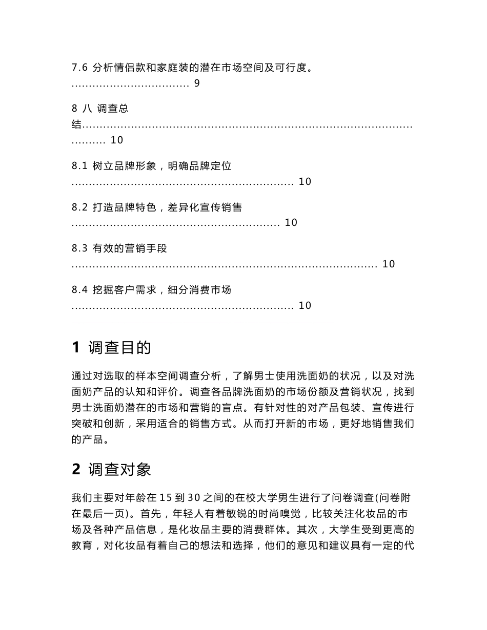 男士化妆品市场分析报告_第2页