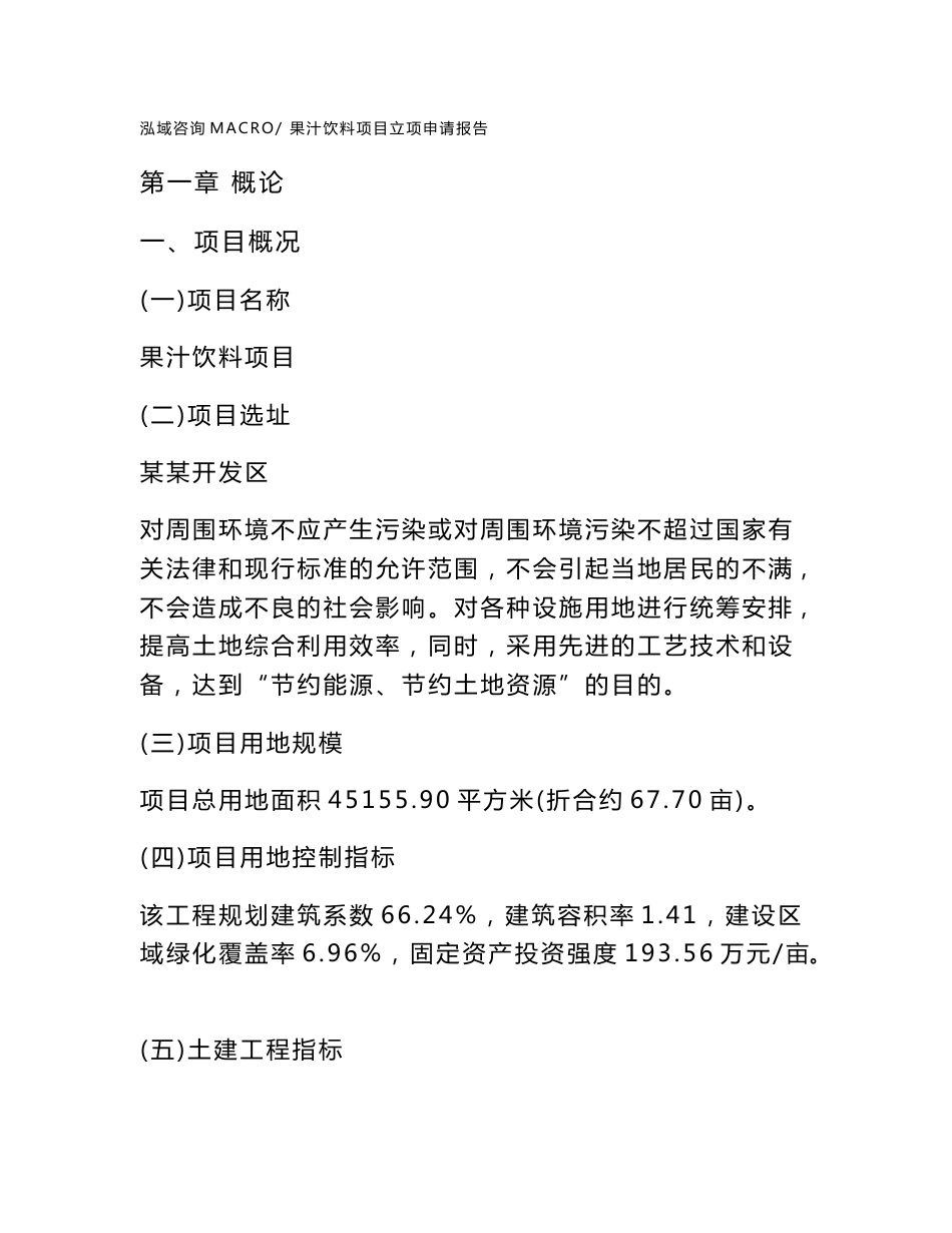果汁饮料项目立项申请报告样例参考_第1页