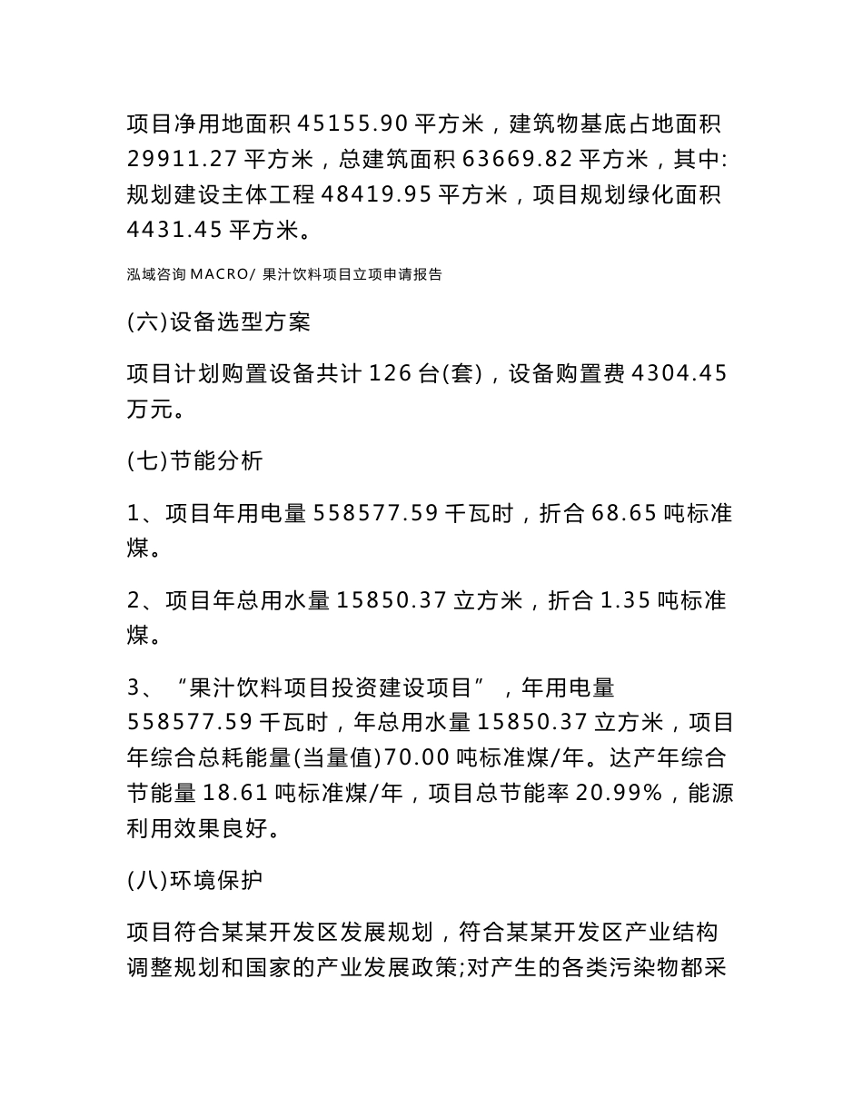 果汁饮料项目立项申请报告样例参考_第2页