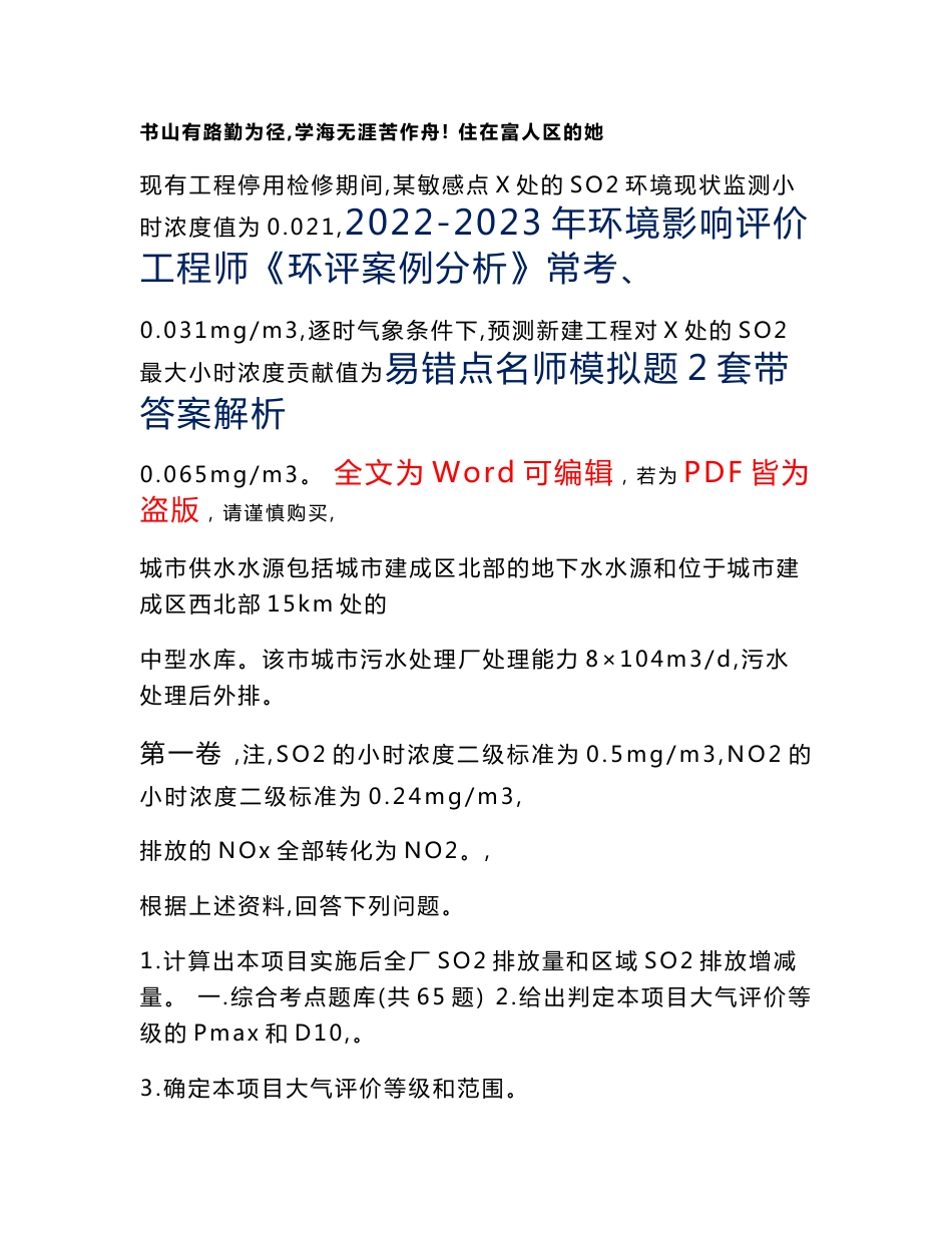 2022-2023年环境影响评价工程师《环评案例分析》常考易错点名师模拟题17（带答案解析）_第1页