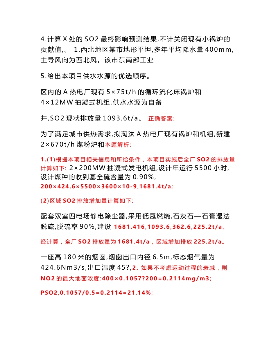 2022-2023年环境影响评价工程师《环评案例分析》常考易错点名师模拟题17（带答案解析）_第2页