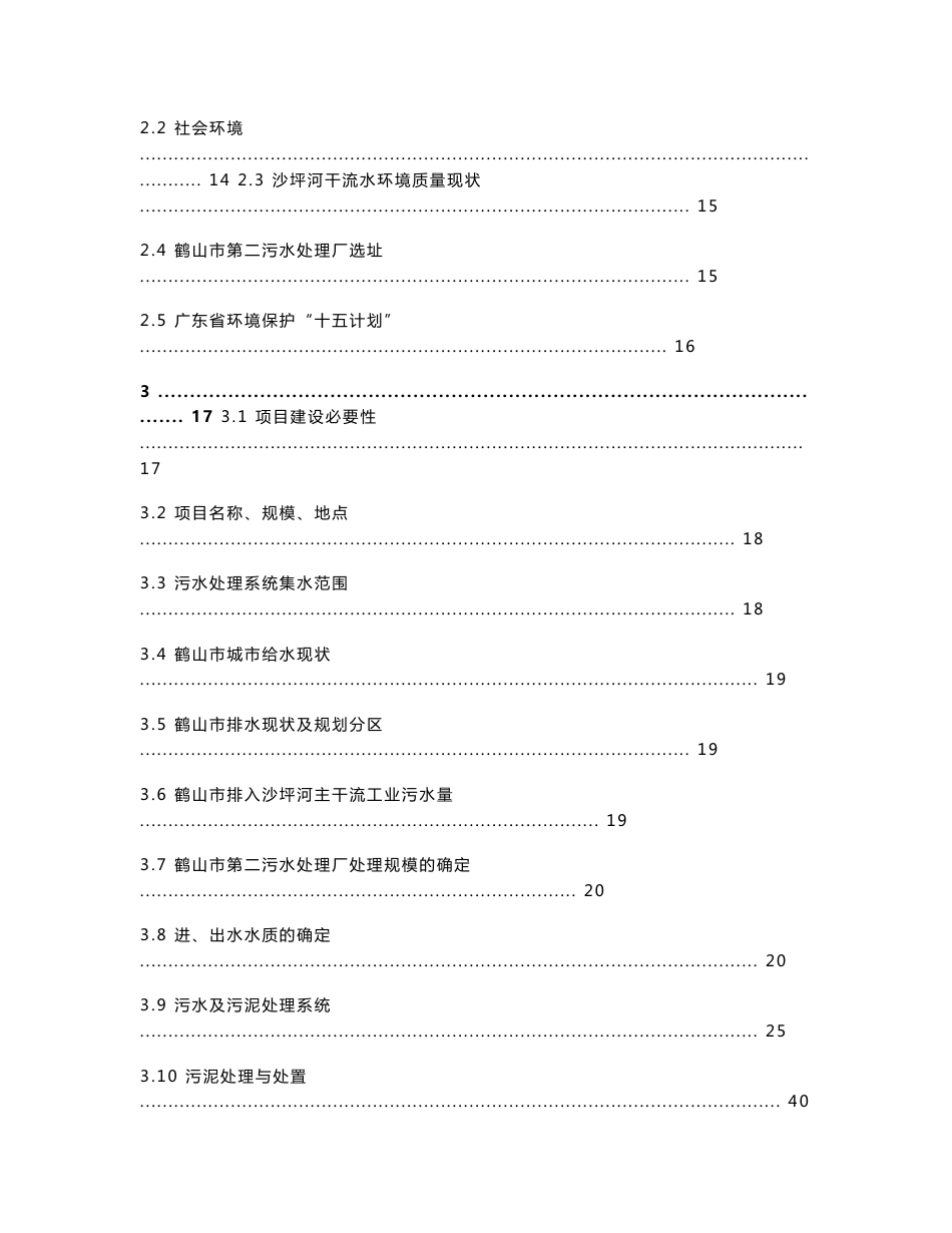 鹤山市污水处理厂报告书_第2页