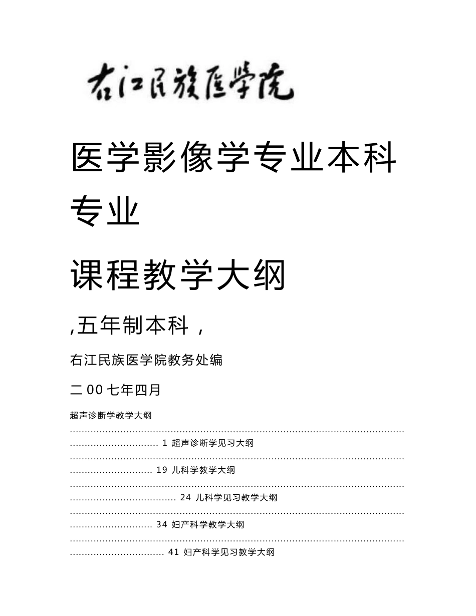 医学影像学专业本科专业课程教学大纲_第1页