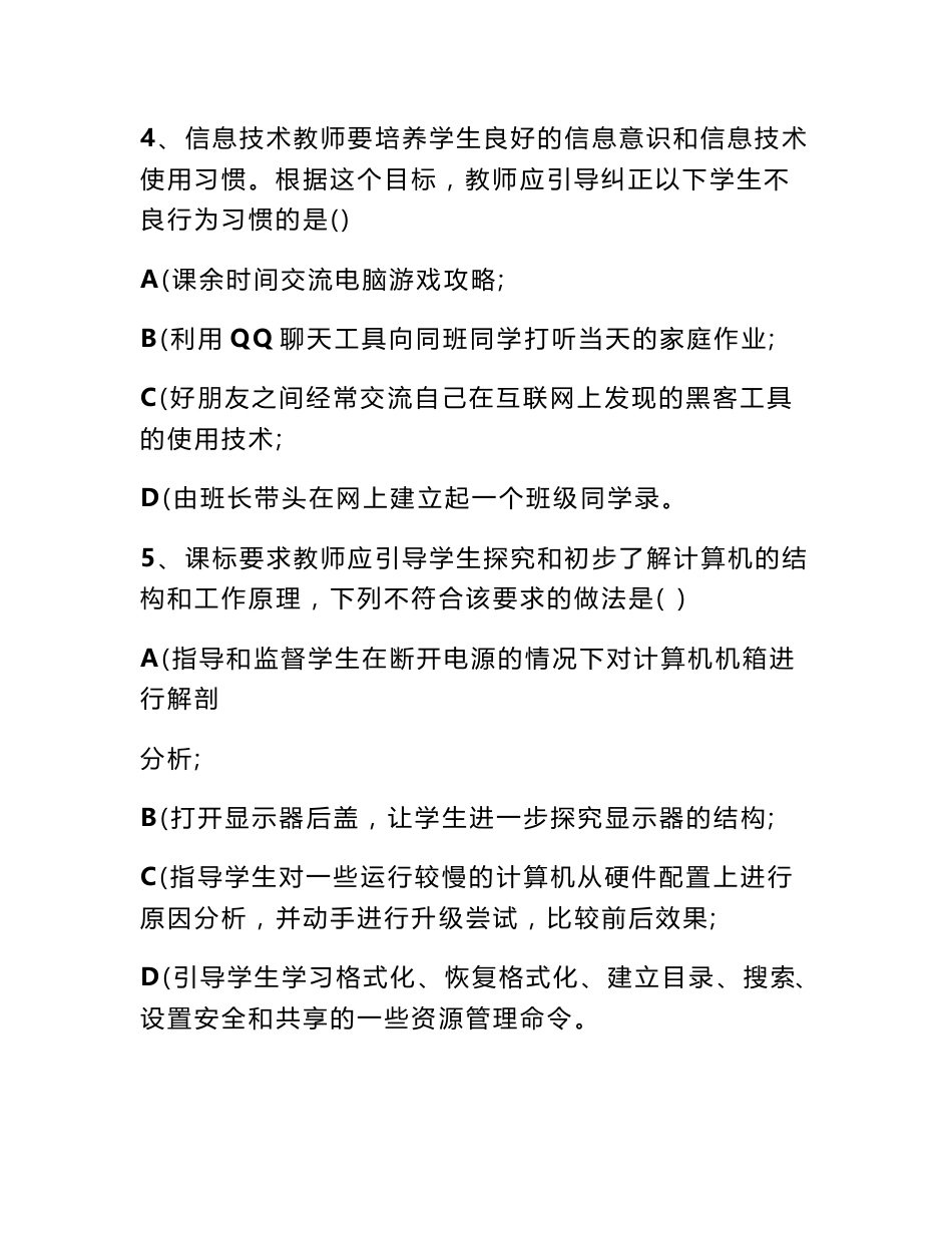 信息技术教师职称考试试题_第3页