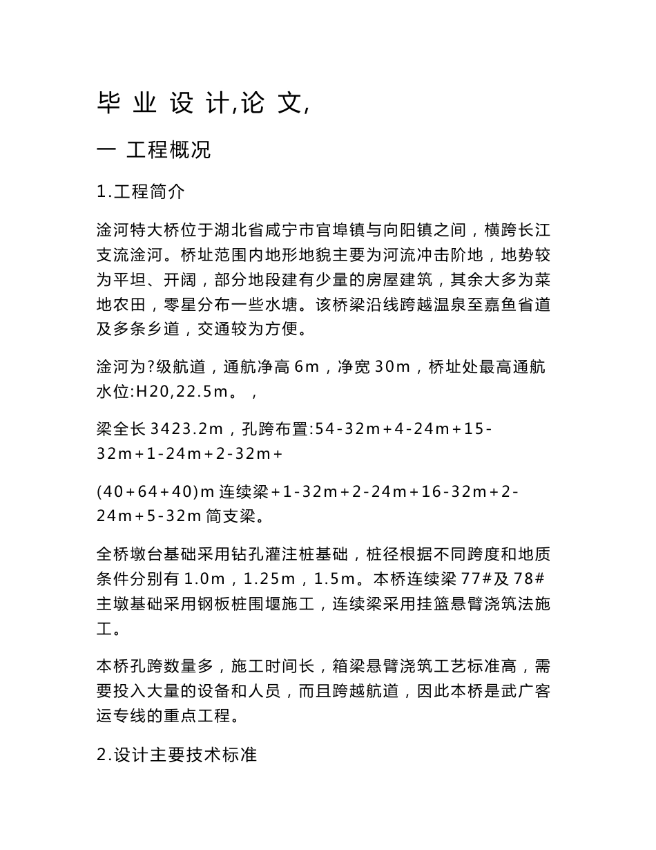 双线铁路客运专线特大桥施工组织设计湖北箱梁悬臂浇筑示意图丰富_第1页