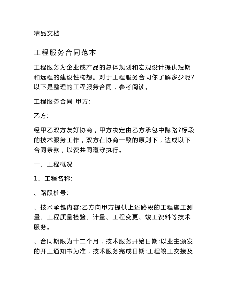 工程服务合同范本_第1页